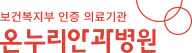 전주온누리안과병원 로고