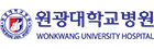 원광대학교병원