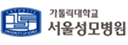 가톨릭대학교 서울성모병원