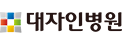 대자인병원