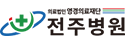 전주병원