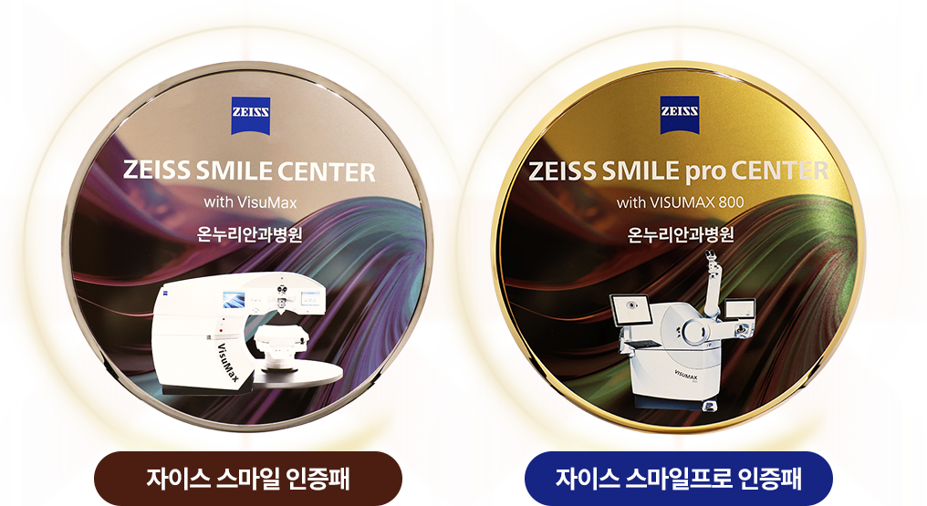 자이스 스마일프로 인증패 / 자이스 스마일 인증패